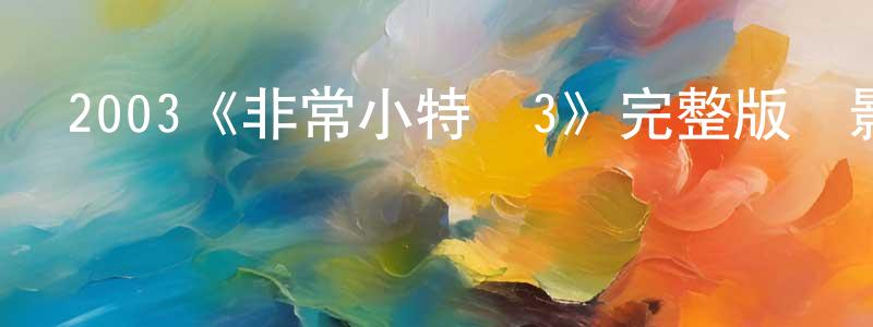 曾慶福發布2003《非常小特務3》完整版電影/在線觀看/百度云-美劇天堂